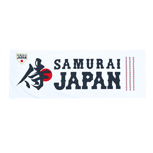 SAMURAI JAPAN スポーツタオル - 侍ジャパンオフィシャルオンライン ...