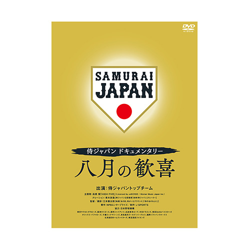 侍ジャパンドキュメンタリー 八月の歓喜 DVD - 侍ジャパンオフィシャルオンラインショップ