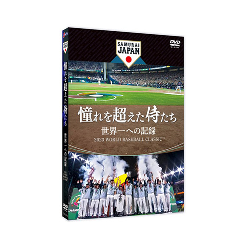 憧れを超えた侍たち 世界一への記録【通常版DVD】 - 侍ジャパン 