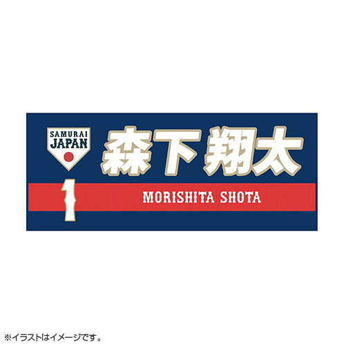 受注生産】選手フェイスタオル（ネイビー） 1森下翔太 - 侍ジャパン