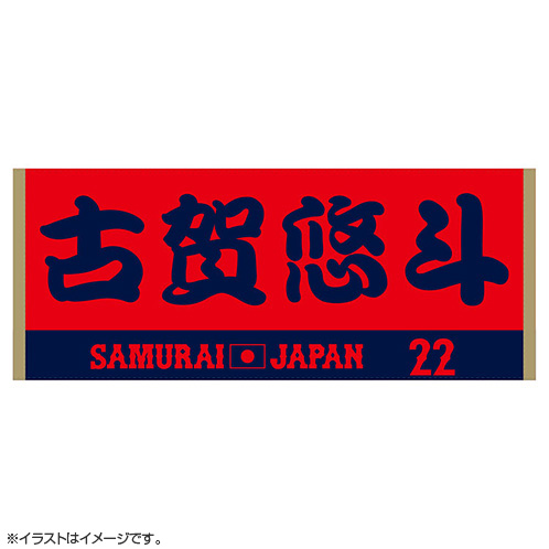 【限定】WBCジャガードフェイスタオル 2024年侍ジャパン選手名入りジャカードフェイスタオル 22古賀悠
