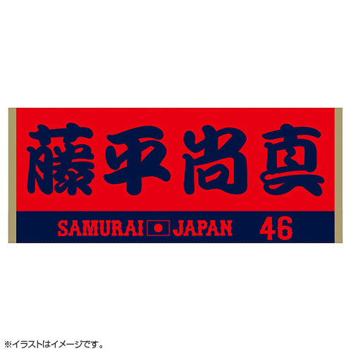 2024年侍ジャパン選手名入りジャカードフェイスタオル 46藤平尚