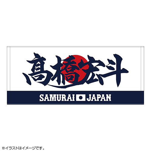 中日ドラゴンズ 高橋宏人 侍ジャパン フェイスタオル やかましかっ