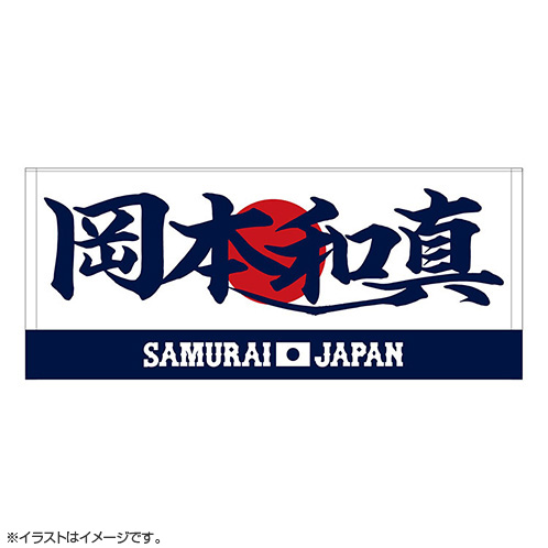 2025年11月侍ジャパン選手名入りプリントフェイスタオル 25岡本和真
