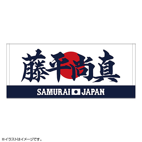 2024年侍ジャパン選手名入りプリントフェイスタオル 46藤平尚真 - 侍ジャパンオフィシャルオンラインショップ