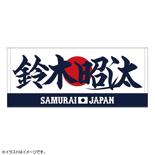 2024年侍ジャパン選手名入りプリントフェイスタオル 47鈴木昭汰