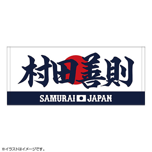 侍ジャパン プレミア12 大勢 15 タオル