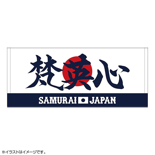 2025年11月侍ジャパン選手名入りプリントフェイスタオル 77梵英心 - 侍
