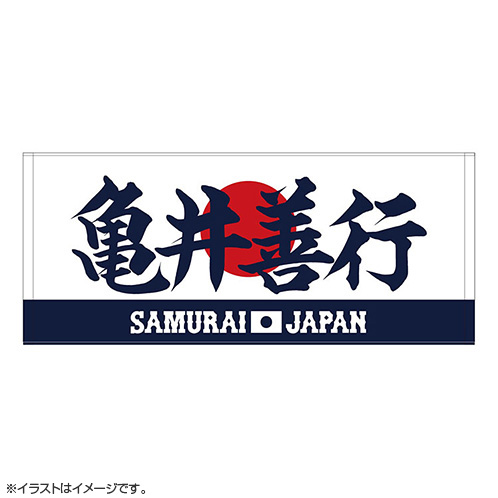 2024年侍ジャパン選手名入りプリントフェイスタオル 79亀井善行 - 侍ジャパンオフィシャルオンラインショップ