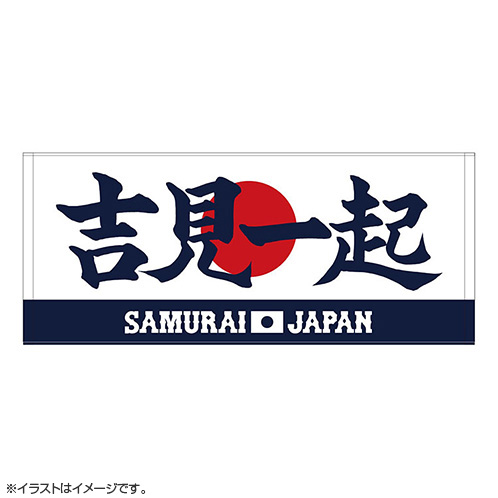 2024年侍ジャパン選手名入りプリントフェイスタオル 81吉見一起