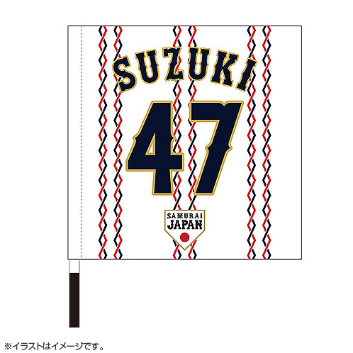 2024年侍ジャパン選手名入り応援フラッグ（ホーム） 47鈴木昭汰 - 侍