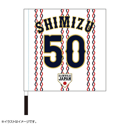 2024年侍ジャパン選手名入り応援フラッグ（ホーム） 50清水達也