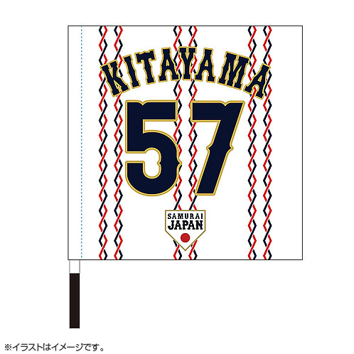 2024年侍ジャパン選手名入り応援フラッグ（ホーム） 57北山亘基 - 侍ジャパンオフィシャルオンラインショップ