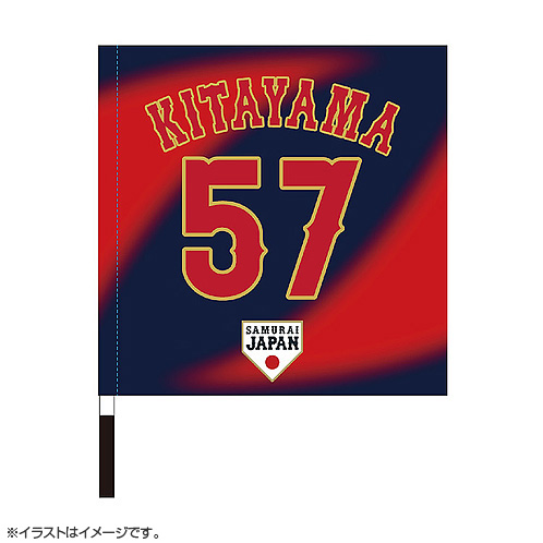2025年11月侍ジャパン選手名入り応援フラッグ（ビジター） 57北山亘基
