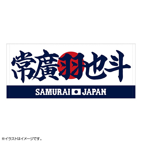 2025年3月侍ジャパン選手名入りプリントフェイスタオル 17常廣羽