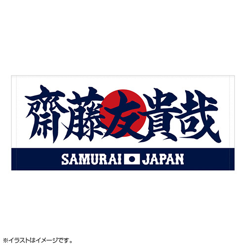 2025年3月侍ジャパン選手名入りプリントフェイスタオル 19齋藤友貴哉