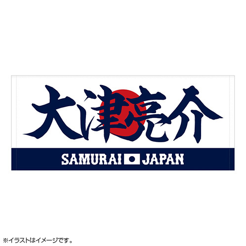 2025年3月侍ジャパン選手名入りプリントフェイスタオル 26大津亮介
