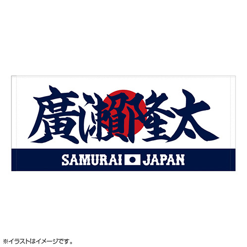 2025年3月侍ジャパン選手名入りプリントフェイスタオル 33廣瀬