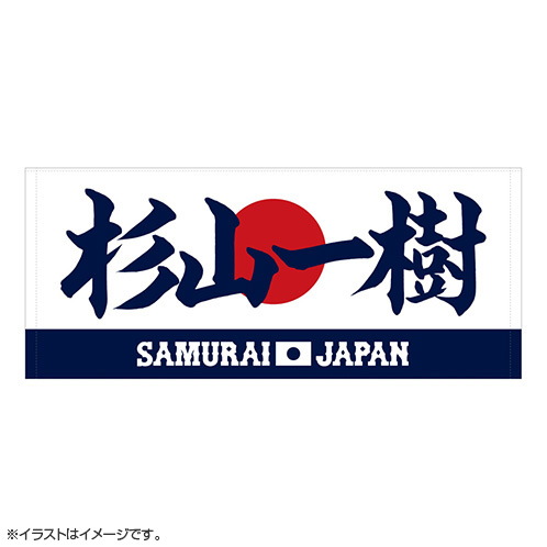 2025年3月侍ジャパン選手名入りプリントフェイスタオル 40杉山一樹