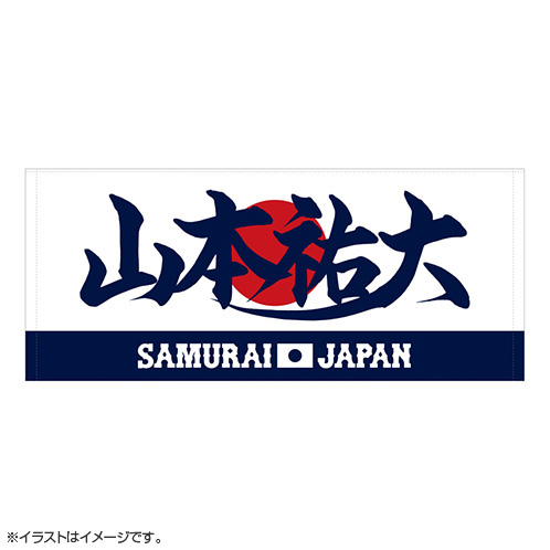 2025年3月侍ジャパン選手名入りプリントフェイスタオル 50山本祐