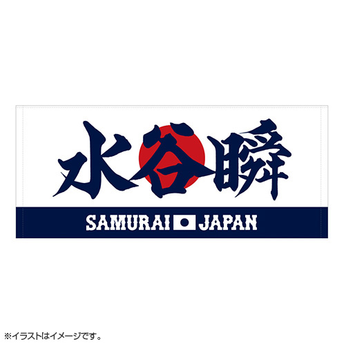 2025年3月侍ジャパン選手名入りプリントフェイスタオル 53水谷瞬