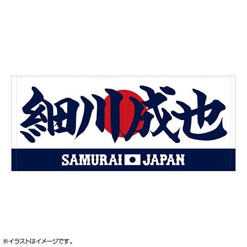 2025年3月侍ジャパン選手名入りプリントフェイスタオル 55細川成也
