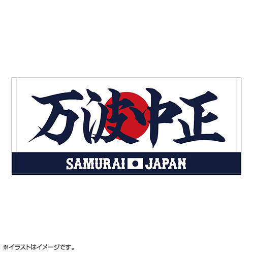 2025年3月侍ジャパン選手名入りプリントフェイスタオル 66万波