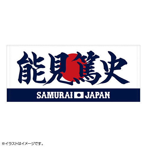 グランドホールセール 2025年3月侍ジャパン選手名入りプリントフェイスタオル 84能見 記念グッズ
