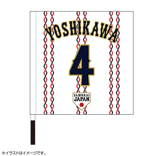 2025年3月侍ジャパン選手名入り応援フラッグ（ホーム） 4吉川尚輝 - 侍