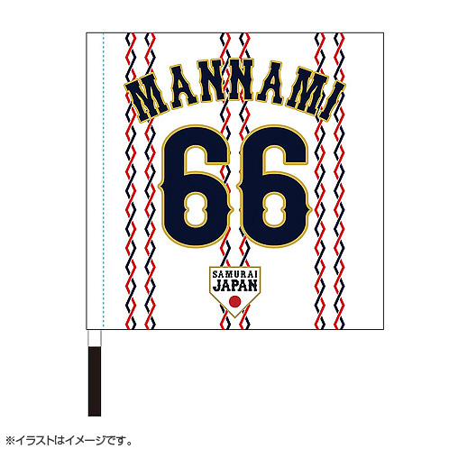 2025年3月侍ジャパン選手名入り応援フラッグ（ホーム） 66万波中正