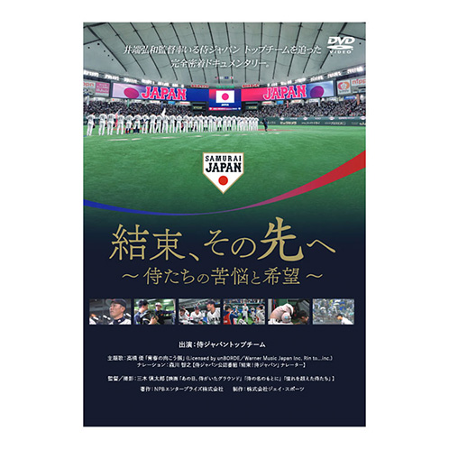 結束、その先へ ～侍たちの苦悩と希望～［DVD］ - 侍ジャパン