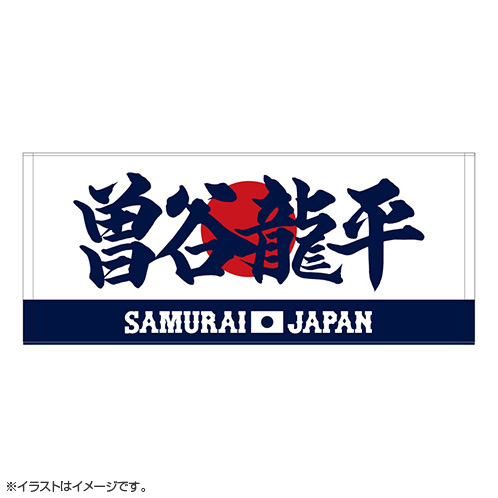 2025年11月侍ジャパン選手名入りプリントフェイスタオル 20曽谷 龍平