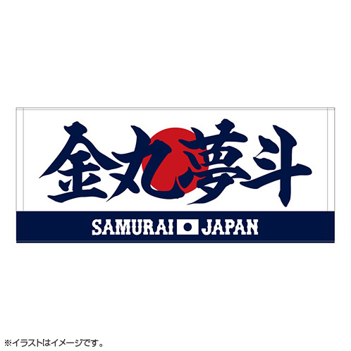 侍JAPAN 金丸夢斗　サムライ　ジャパン　ユニフォーム　新品送料込み 2025年11月侍ジャパン選手名入りプリントフェイスタオル 21金丸 夢斗