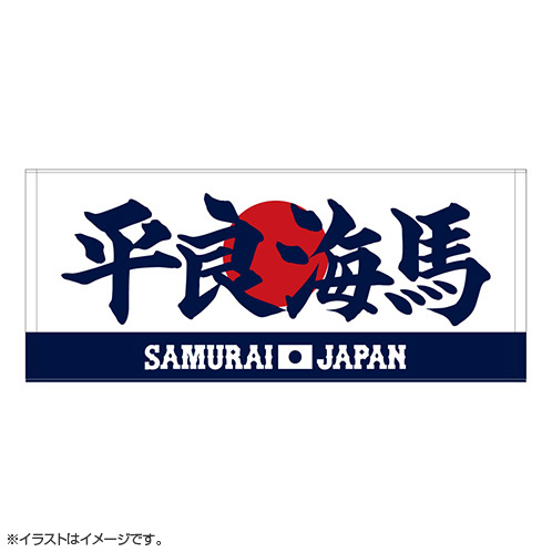 2025年11月侍ジャパン選手名入りプリントフェイスタオル 61平良 海馬