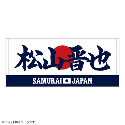 2025年11月侍ジャパン選手名入りプリントフェイスタオル 90松山 晋也