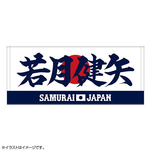 2025年11月侍ジャパン選手名入りプリントフェイスタオル 4若月 健矢