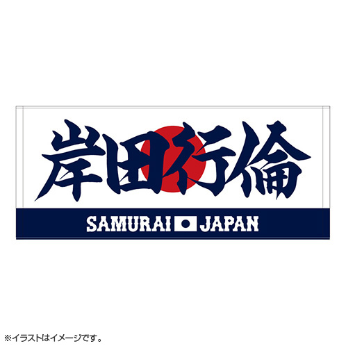 2025年11月侍ジャパン選手名入りプリントフェイスタオル 10岸田 行倫