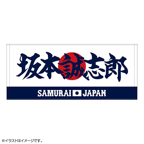 2025年11月侍ジャパン選手名入りプリントフェイスタオル 12坂本 誠志郎