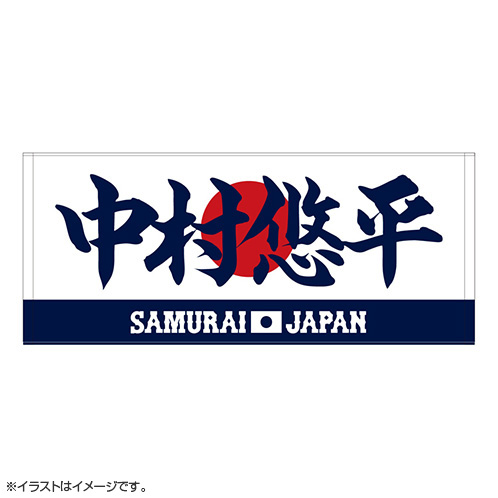 2025年11月侍ジャパン選手名入りプリントフェイスタオル 27中村 悠平
