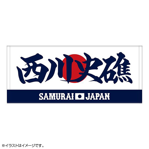 2025年11月侍ジャパン選手名入りプリントフェイスタオル 7西川 史礁