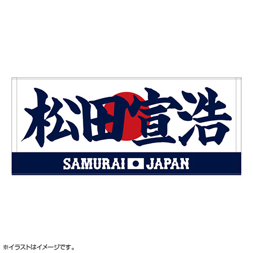 2025年11月侍ジャパン選手名入りプリントフェイスタオル 71松田 宣浩