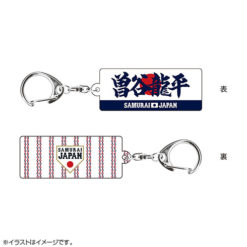 2025年11月侍ジャパン選手名入りスクエアキーホルダー 20曽谷 龍平