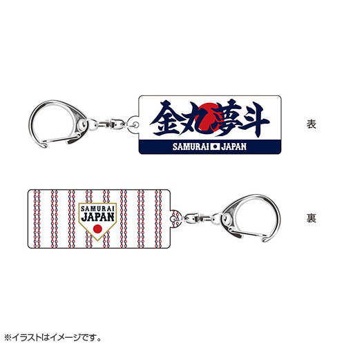 侍JAPAN 金丸夢斗　サムライ　ジャパン　ユニフォーム　新品送料込み 2025年11月侍ジャパン選手名入りスクエアキーホルダー 21金丸 夢斗