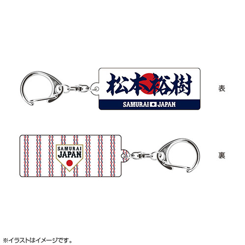 お侍さん専用 2025年11月侍ジャパン選手名入りスクエアキーホルダー 66松本 裕樹