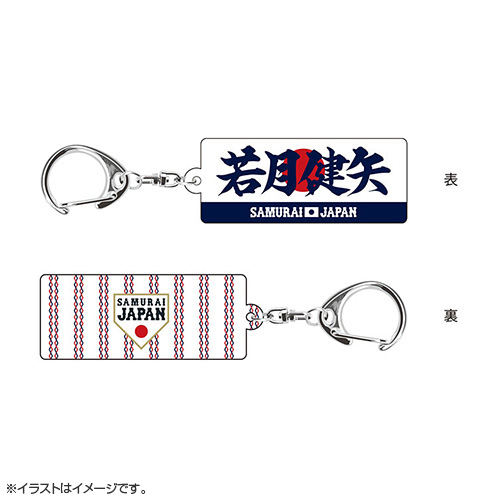 2025年11月侍ジャパン選手名入りスクエアキーホルダー 4若月 健矢 - 侍