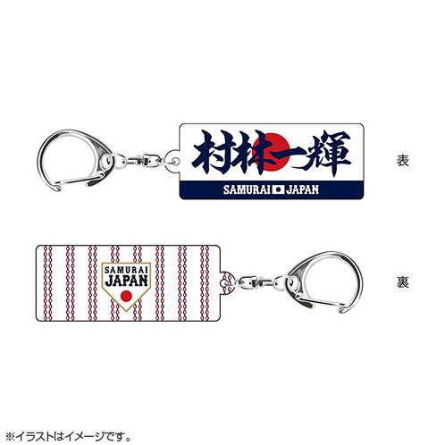 2025年11月侍ジャパン選手名入りスクエアキーホルダー 6村林 一輝 - 侍
