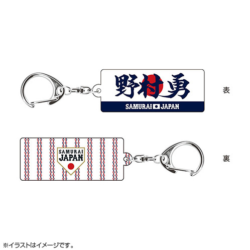 2025年11月侍ジャパン選手名入りスクエアキーホルダー 99野村 勇 - 侍