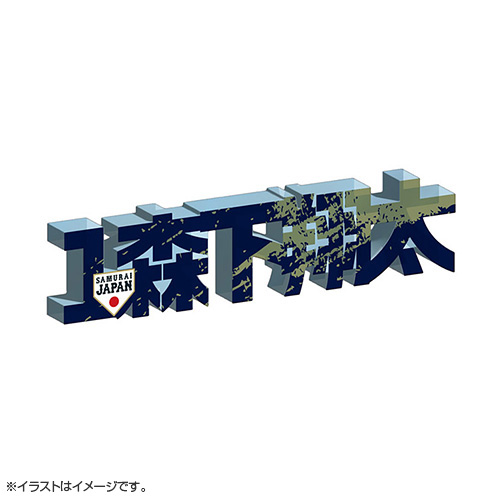 2025年11月侍ジャパン アクリルネームプレート - 侍ジャパン