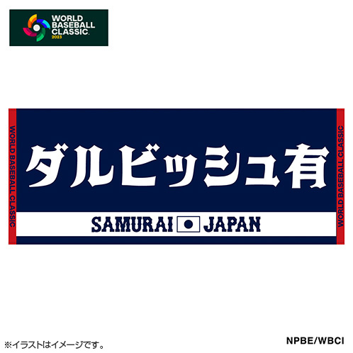 予約販売】2023WBC ジャガードフェイスタオル 11ダルビッシュ有 - 侍