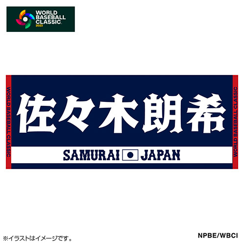 お買得限定品☆夏売れ筋 WBC2023 ジャガードフェイスタオル 佐々木朗希